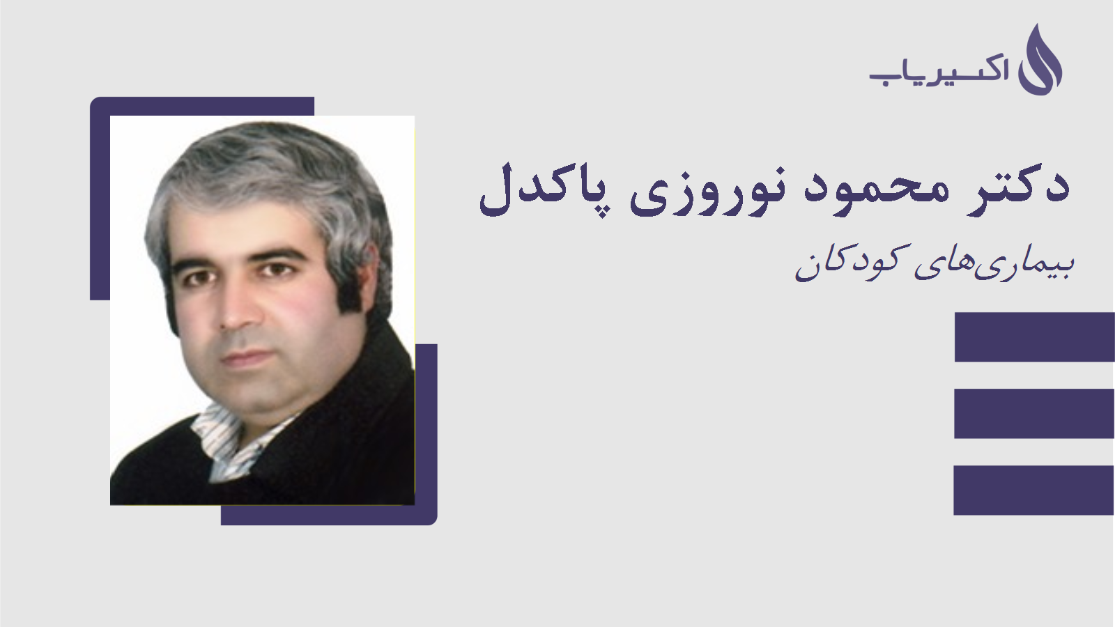 مطب دکتر محمود نوروزی پاکدل