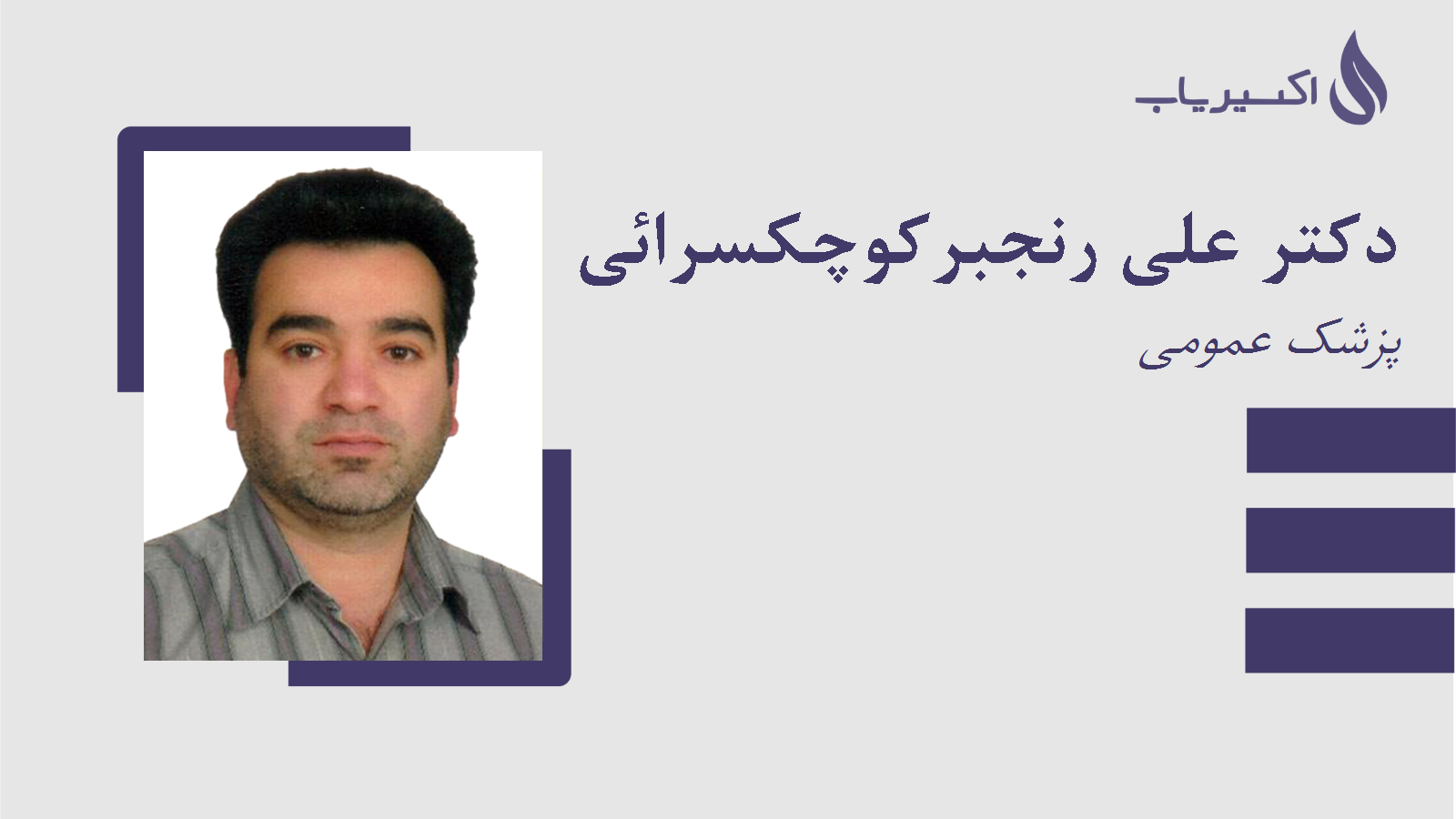مطب دکتر علی رنجبرکوچکسرائی