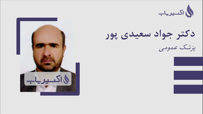 مطب دکتر جواد سعیدی پور