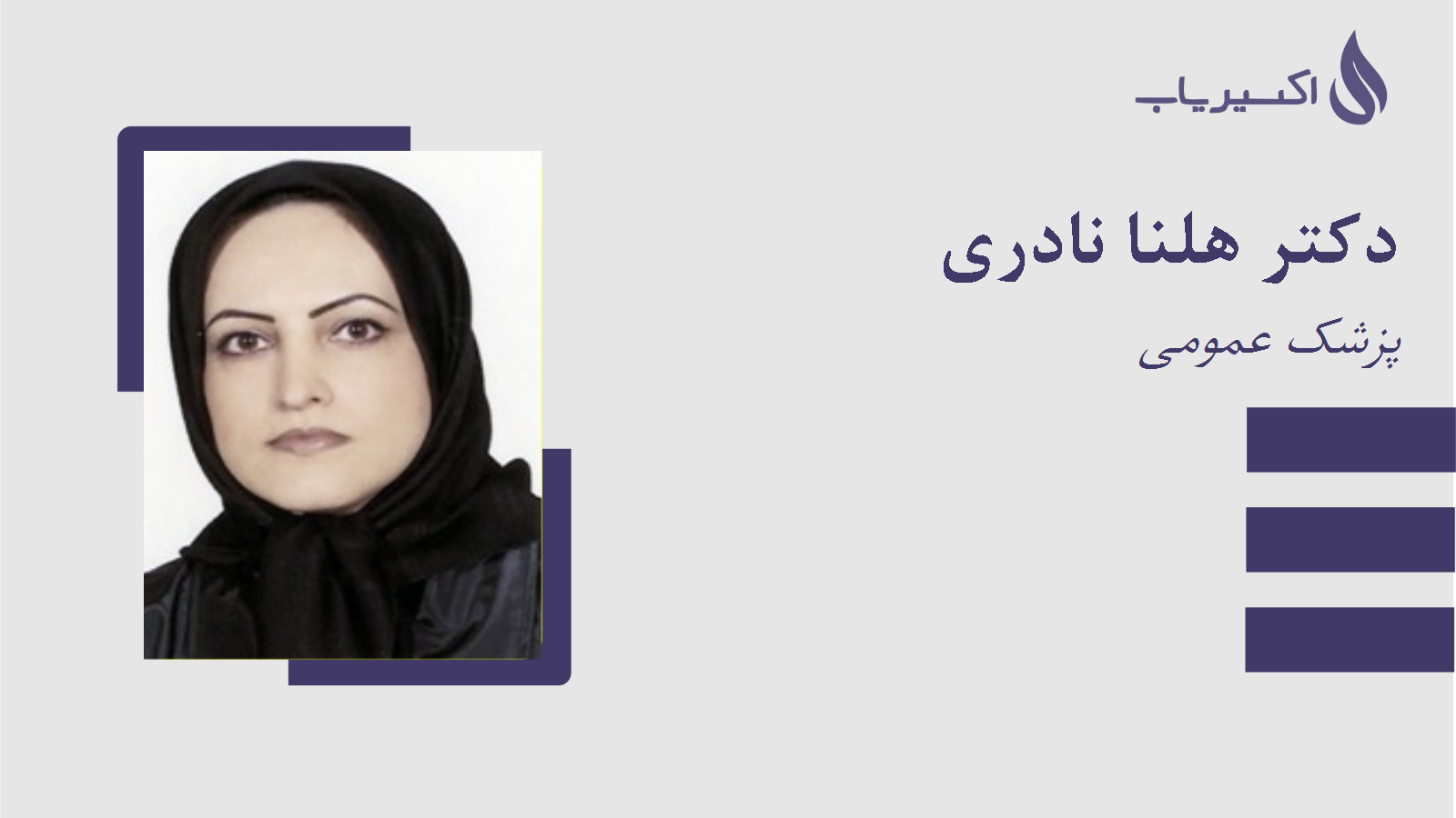 مطب دکتر هلنا نادری