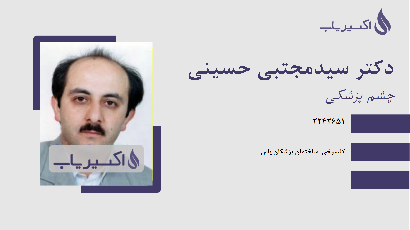 مطب دکتر سیدمجتبی حسینی