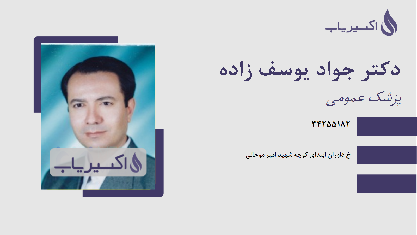 مطب دکتر جواد یوسف زاده