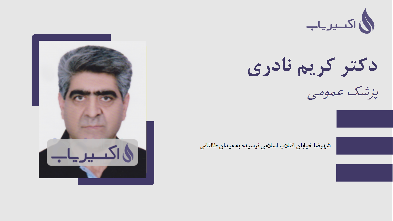 مطب دکتر کریم نادری