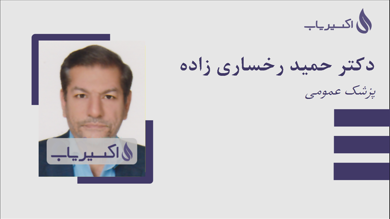 مطب دکتر حمید رخساری زاده