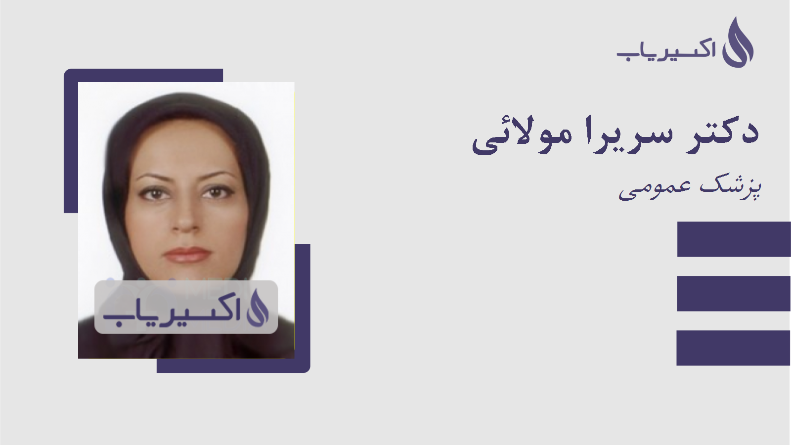 مطب دکتر سریرا مولائی