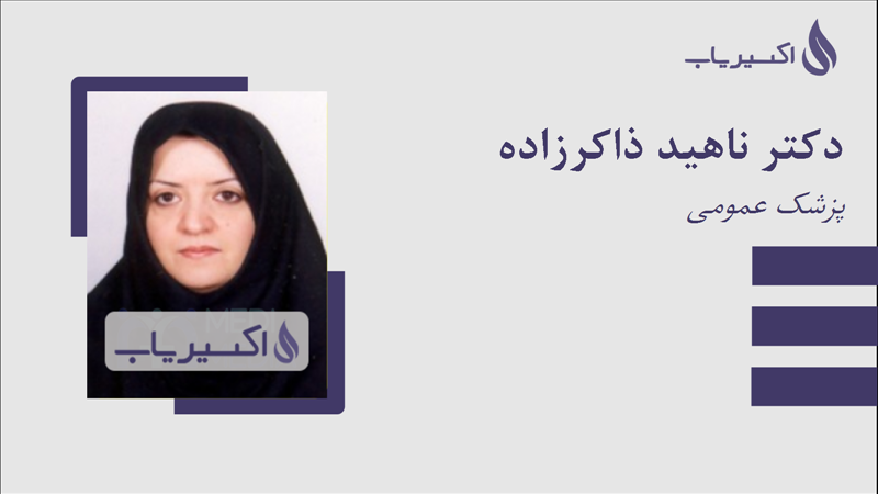 مطب دکتر ناهید ذاکرزاده