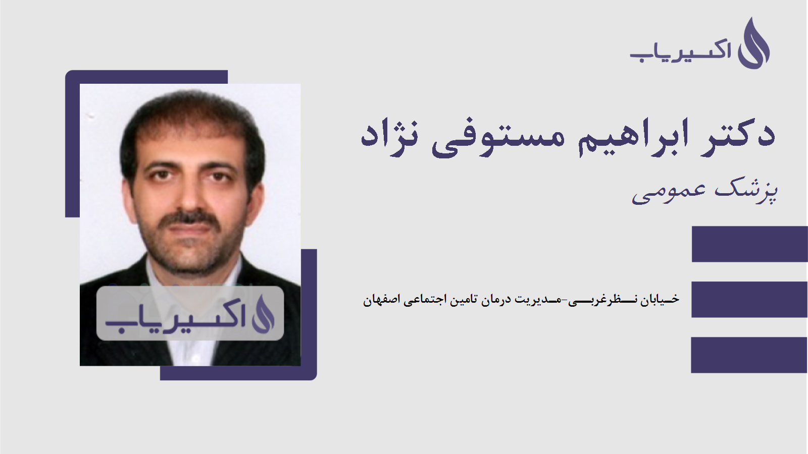 مطب دکتر ابراهیم مستوفی نژاد