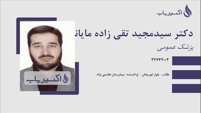 مطب دکتر سیدمجید تقی زاده مایانی