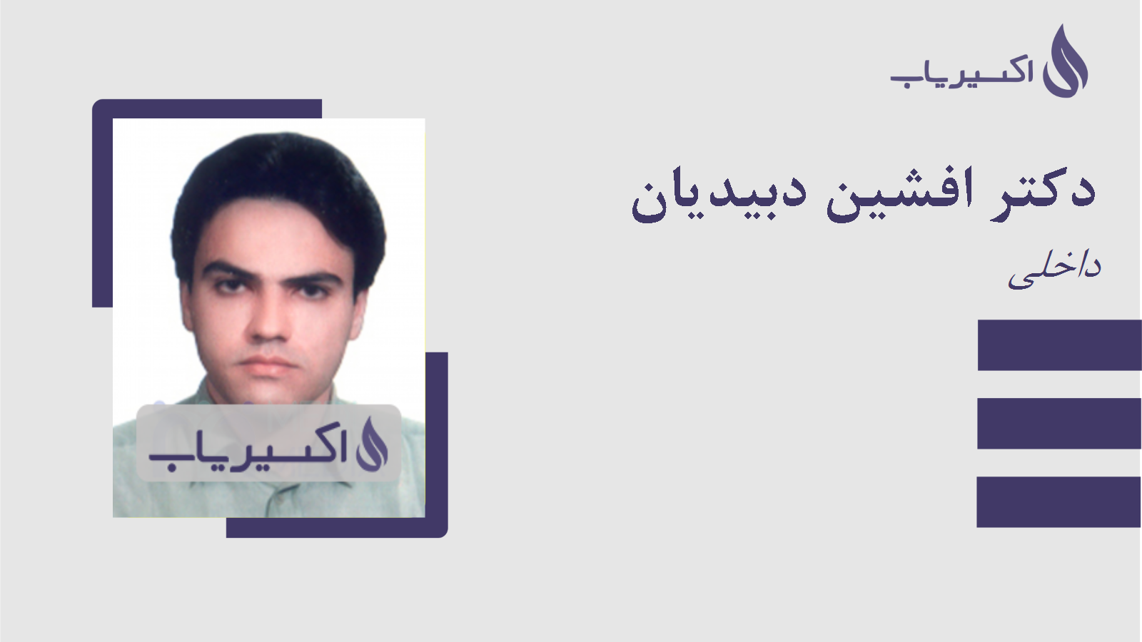 مطب دکتر افشین دبیدیان