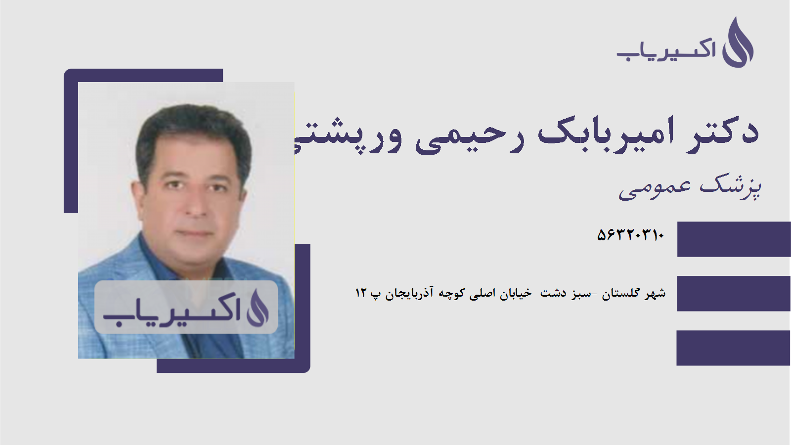 مطب دکتر امیربابک رحیمی ورپشتی