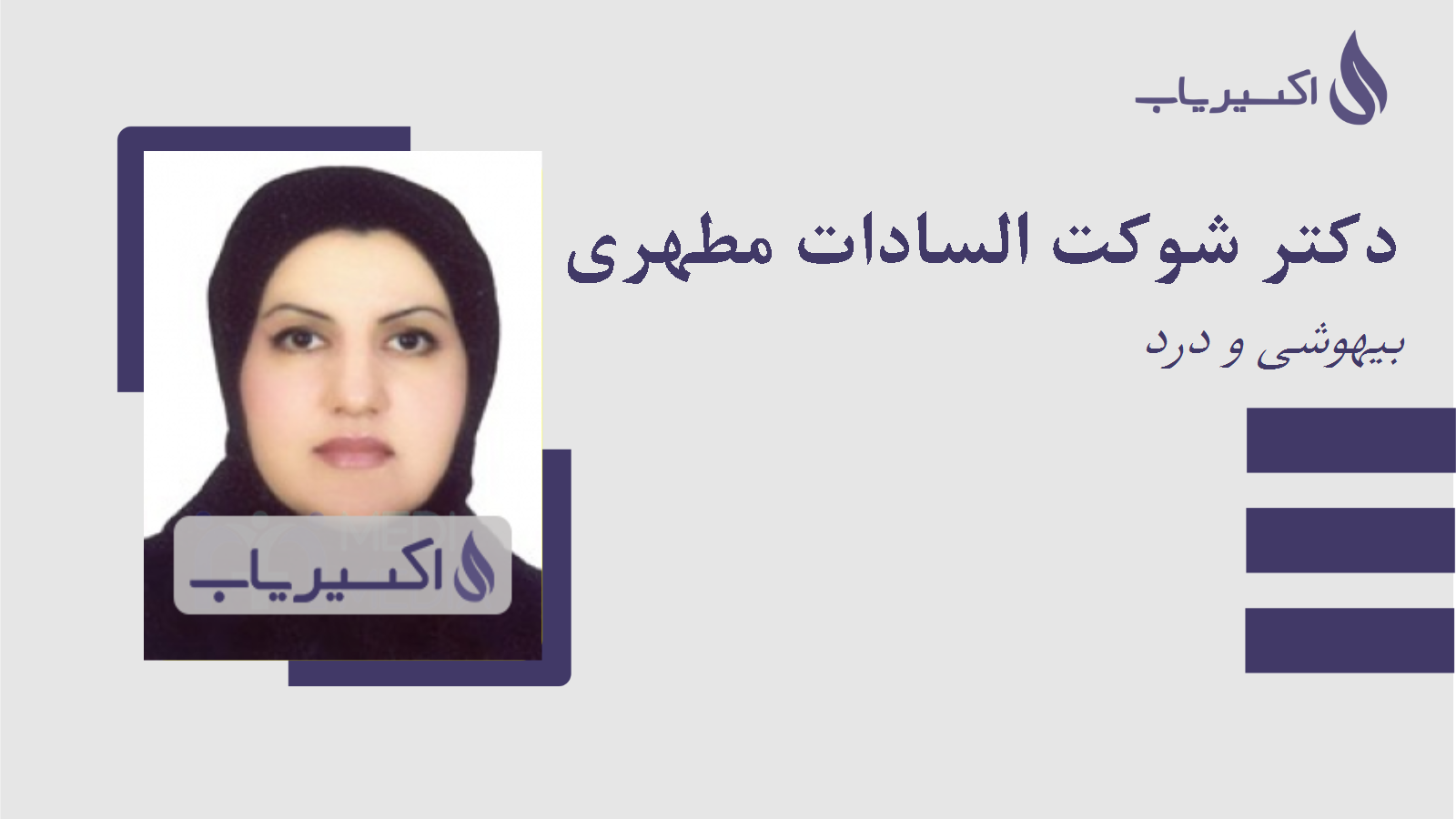 مطب دکتر شوکت السادات مطهری