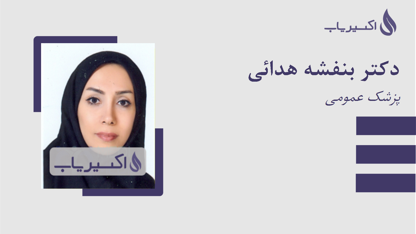 مطب دکتر بنفشه هدائی