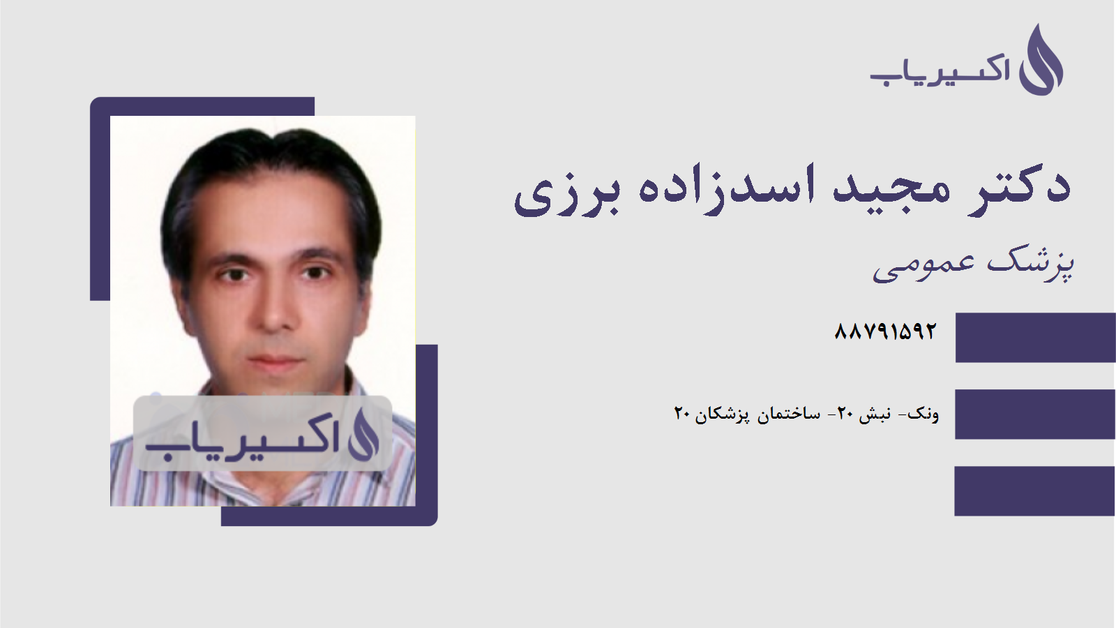 مطب دکتر مجید اسدزاده برزی