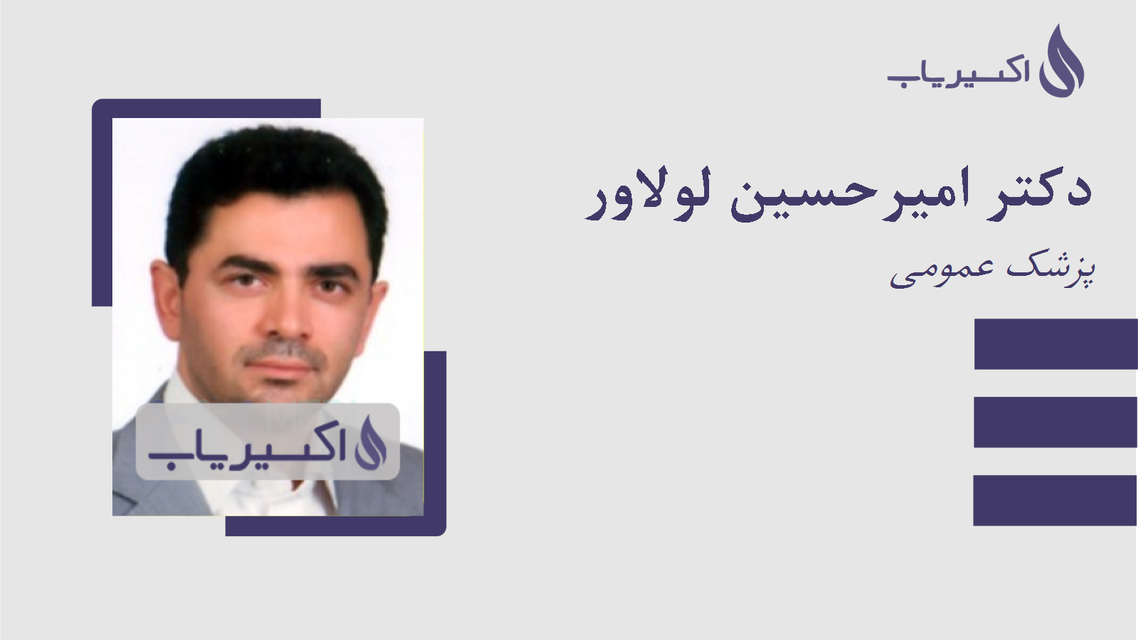 مطب دکتر امیرحسین لولاور