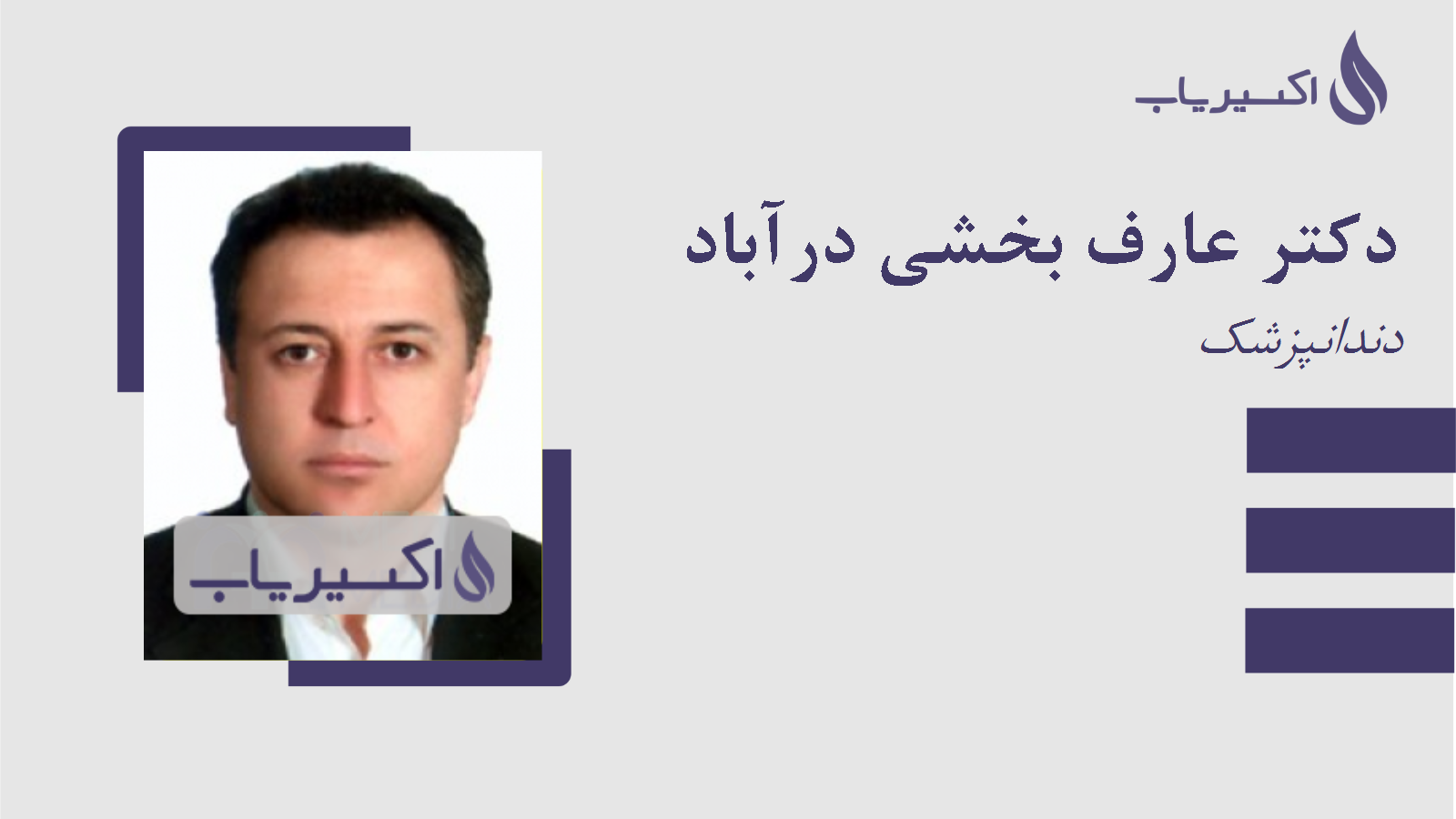 مطب دکتر عارف بخشی درآباد