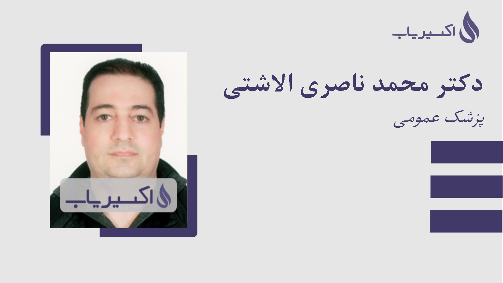 مطب دکتر محمد ناصری الاشتی