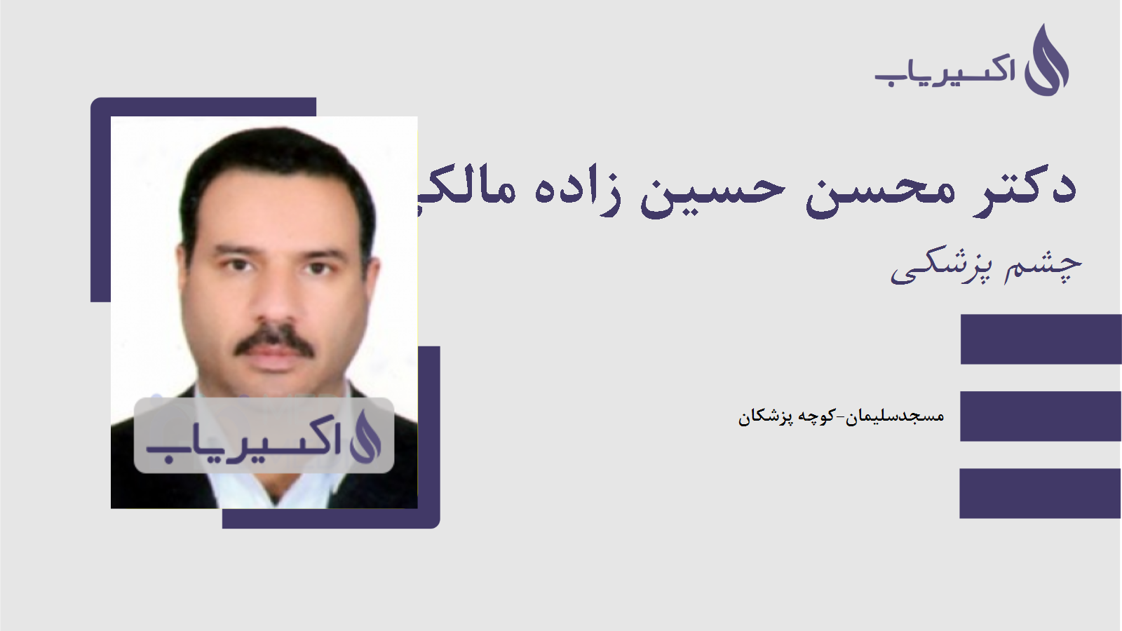 مطب دکتر محسن حسین زاده مالکی