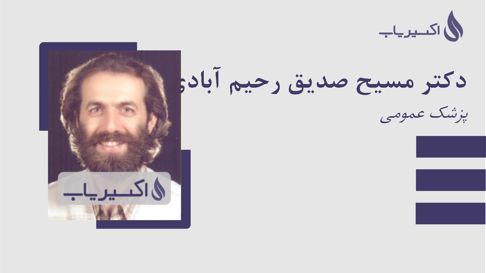 مطب دکتر مسیح صدیق رحیم آبادی