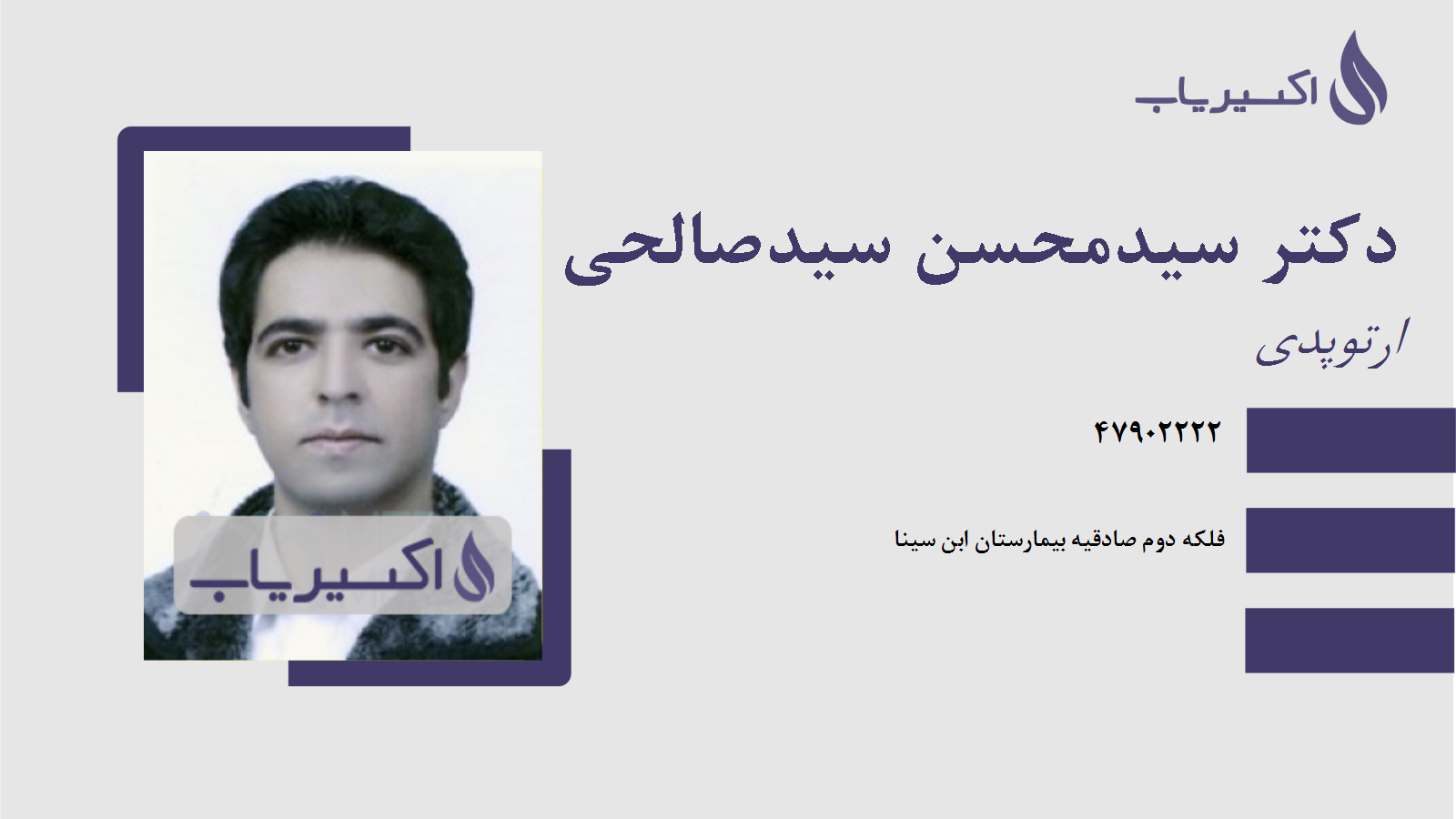 مطب دکتر سیدمحسن سیدصالحی