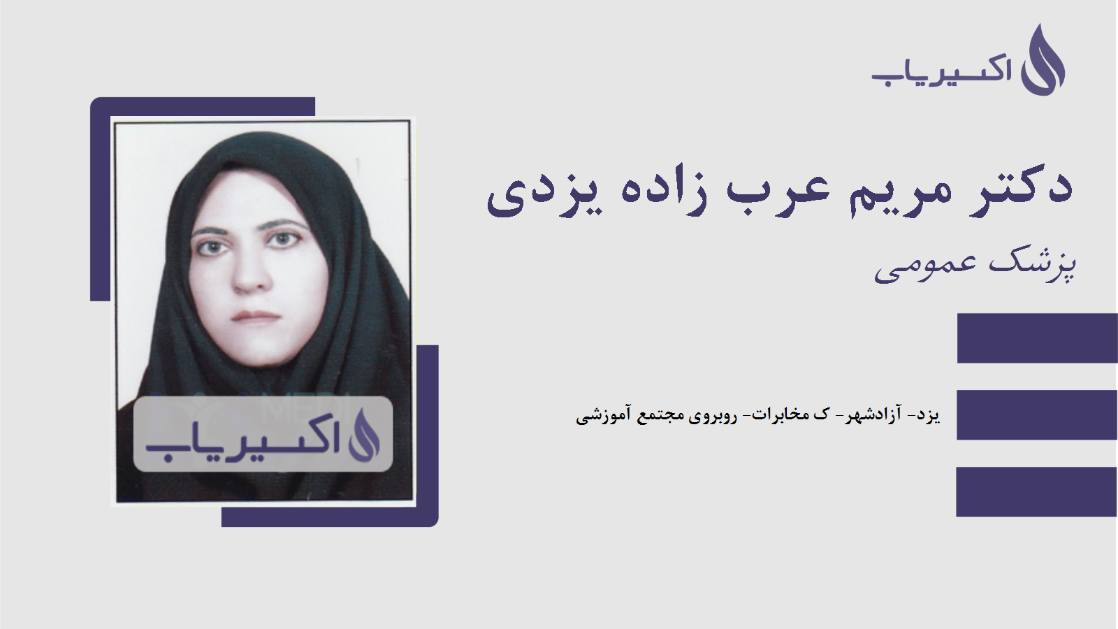 مطب دکتر مریم عرب زاده یزدی