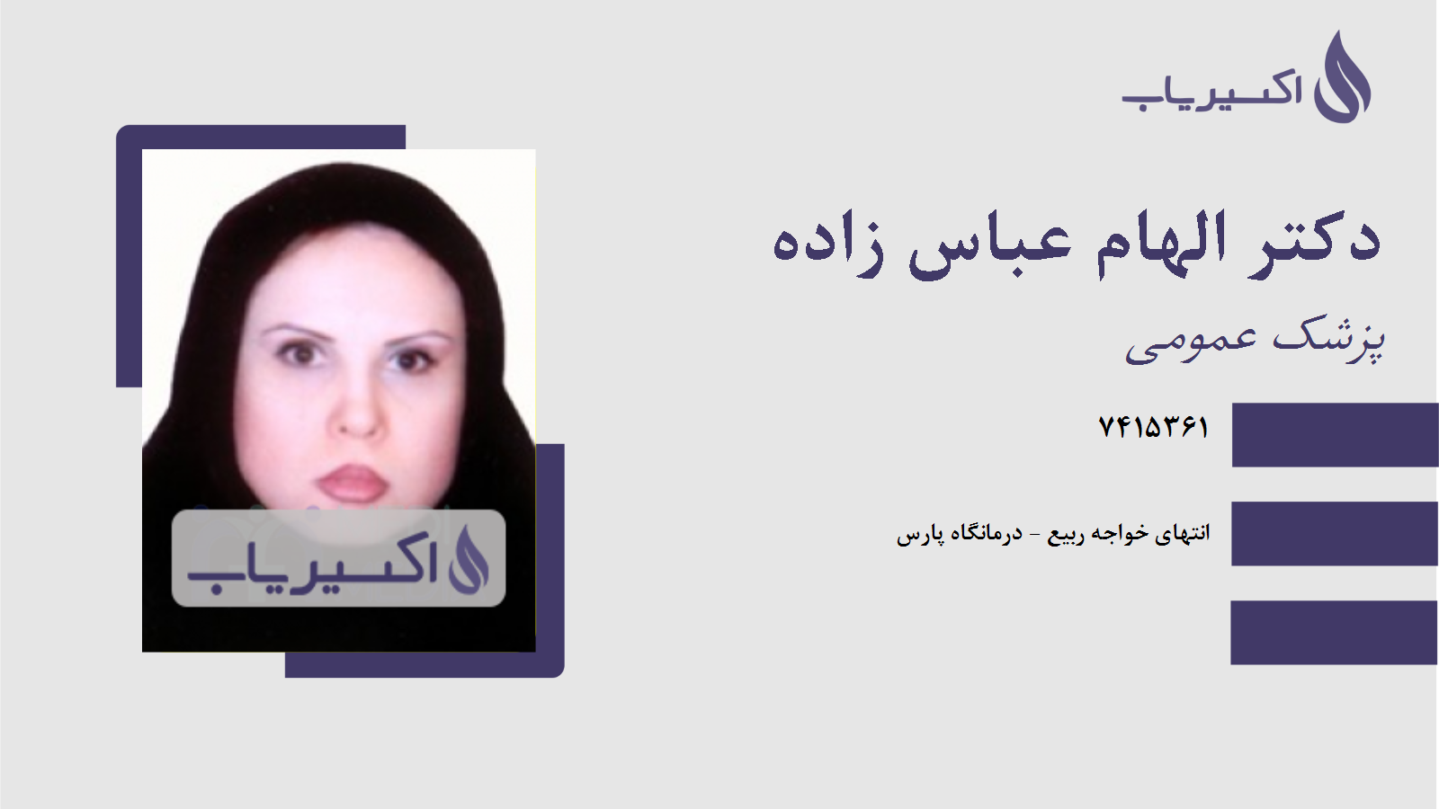 مطب دکتر الهام عباس زاده