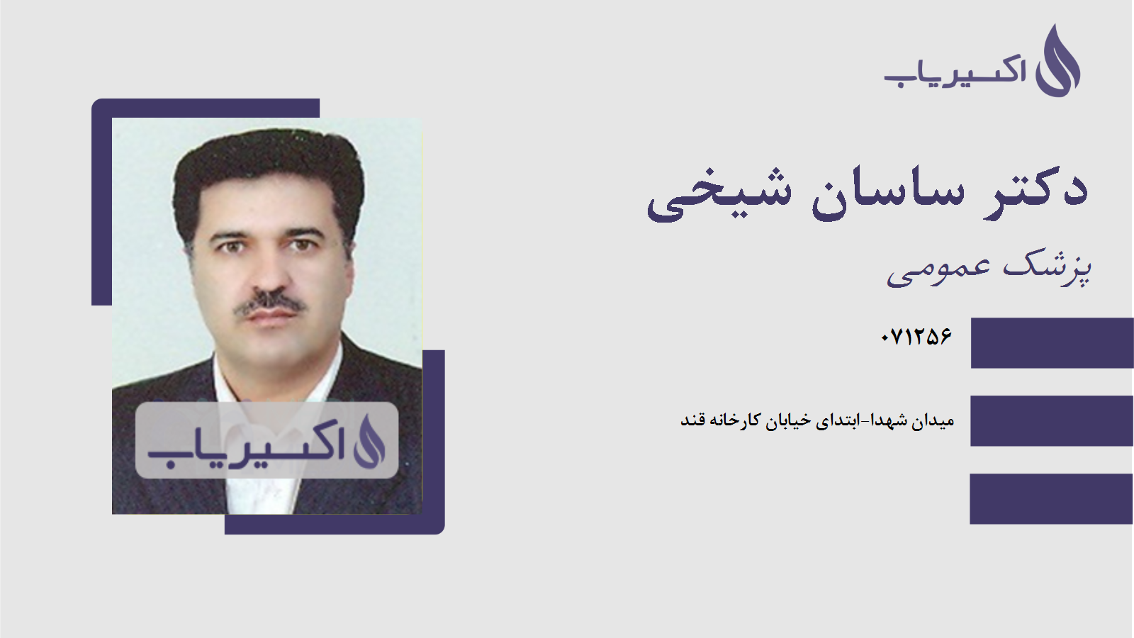 مطب دکتر ساسان شیخی