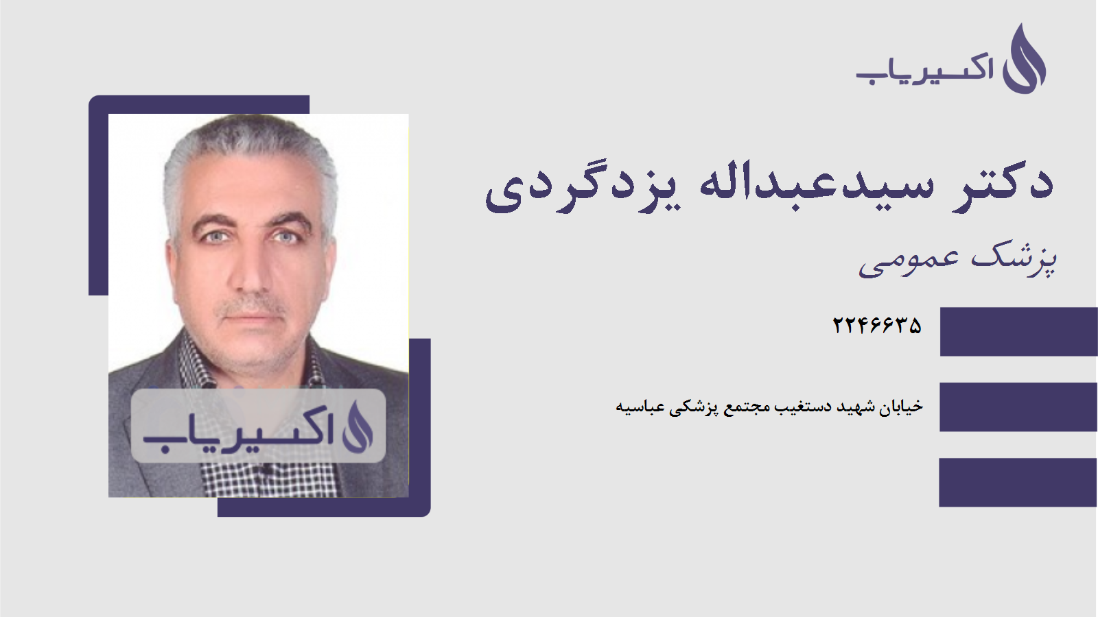 مطب دکتر سیدعبداله یزدگردی