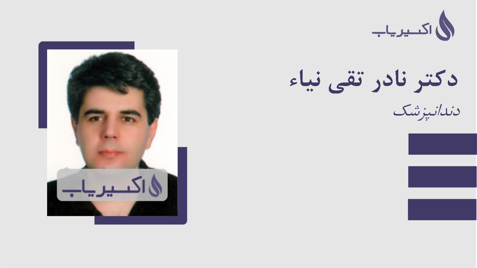 مطب دکتر نادر تقی نیاء