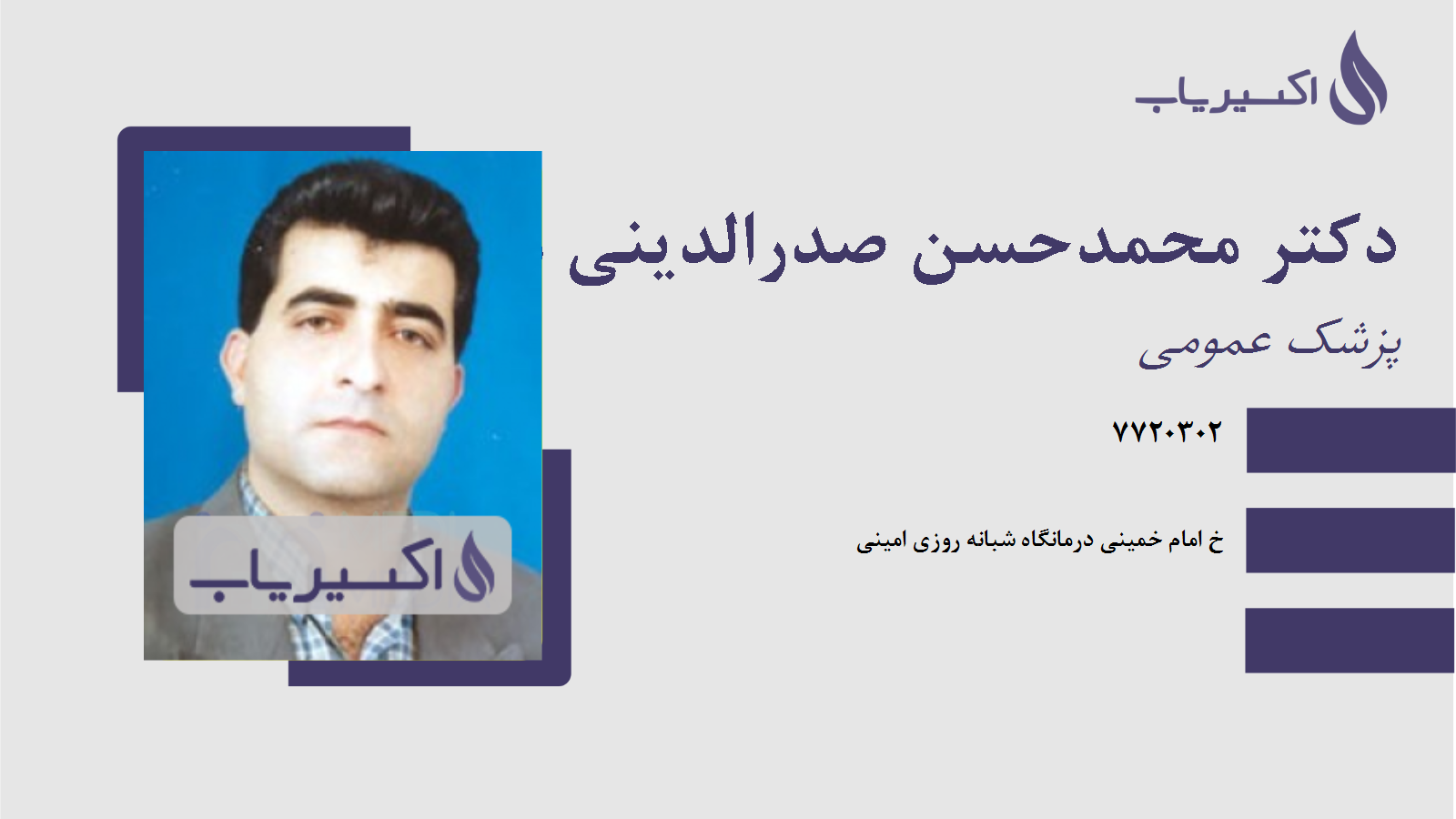 مطب دکتر محمدحسن صدرالدینی مهرجردی