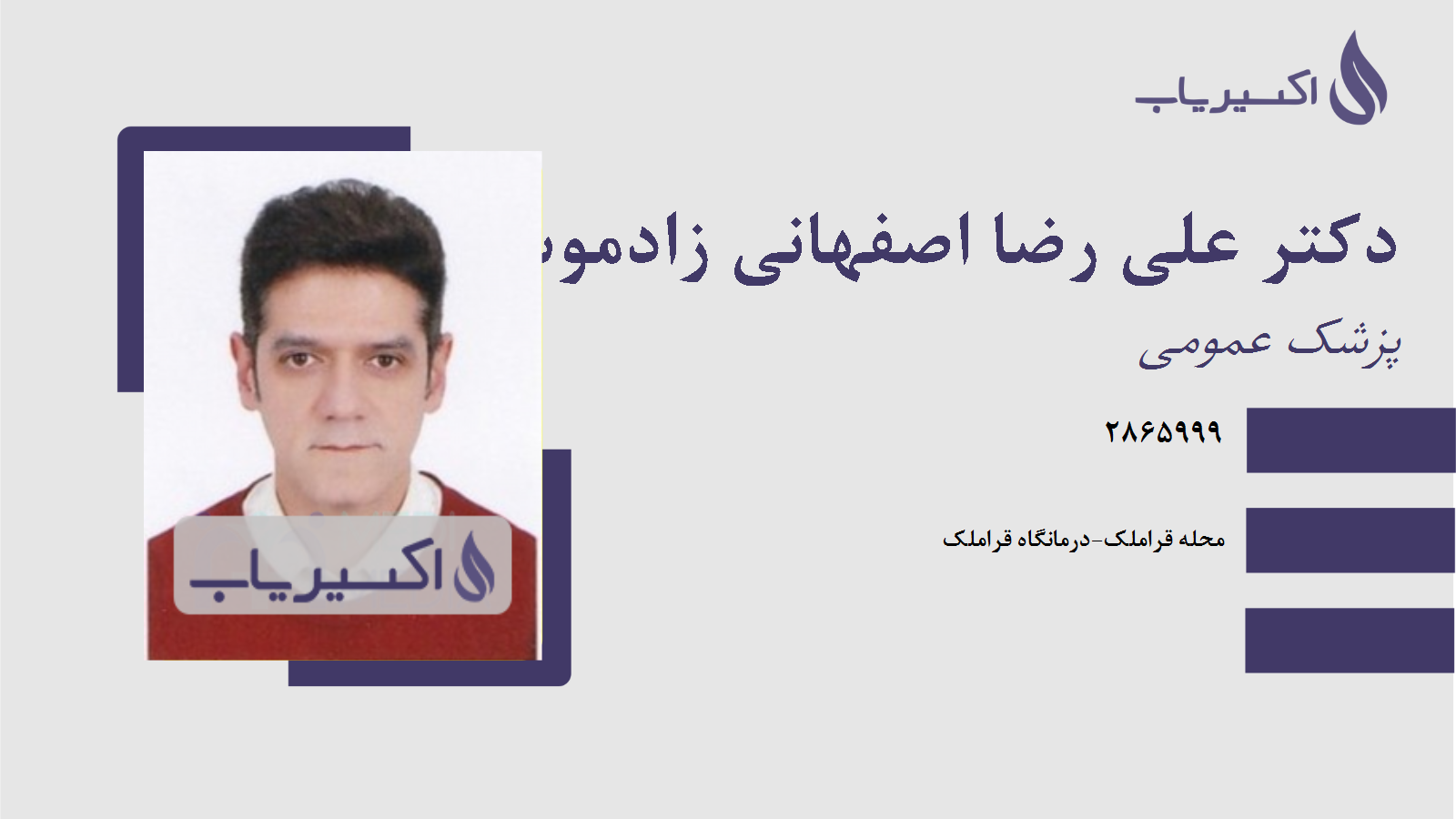 مطب دکتر علی رضا اصفهانی زادموسوی