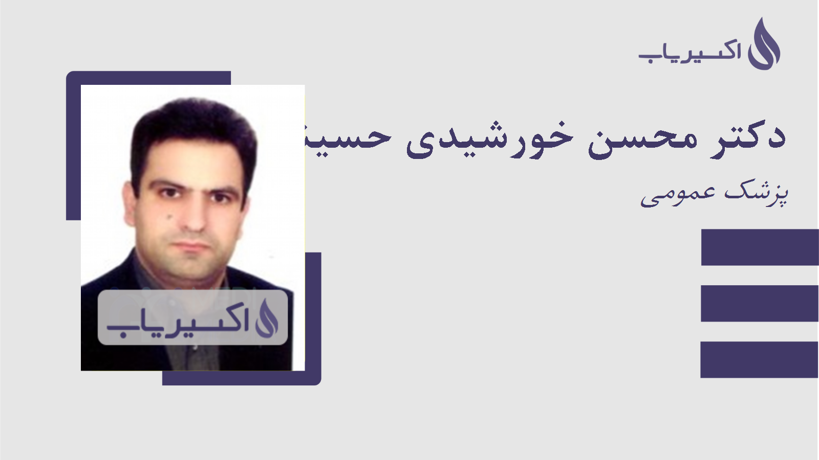 مطب دکتر محسن خورشیدی حسینی