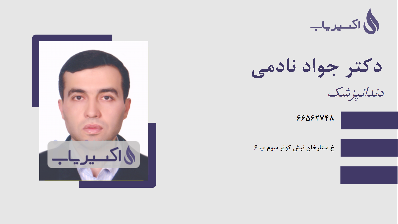 مطب دکتر جواد نادمی