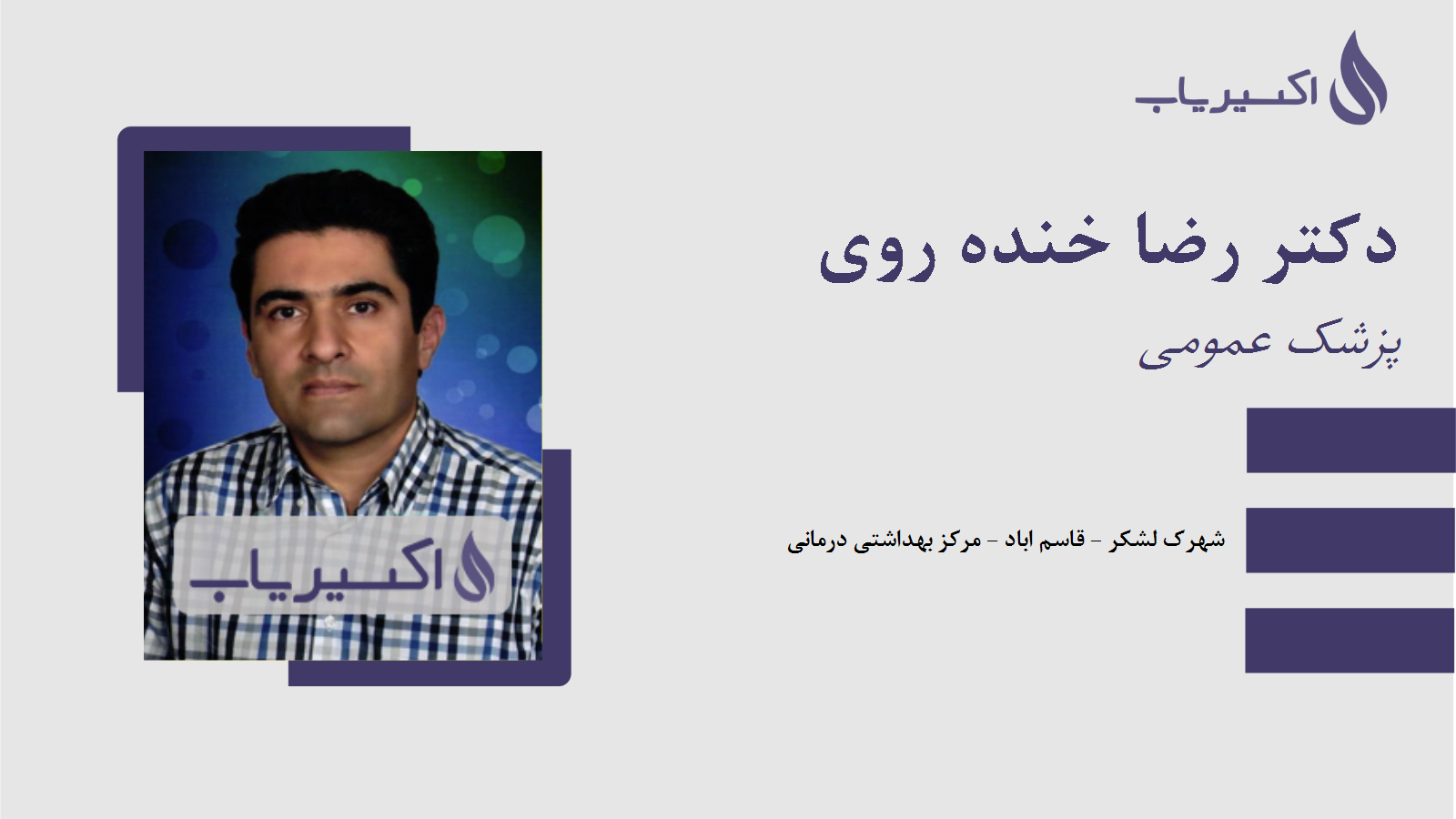 مطب دکتر رضا خنده روی