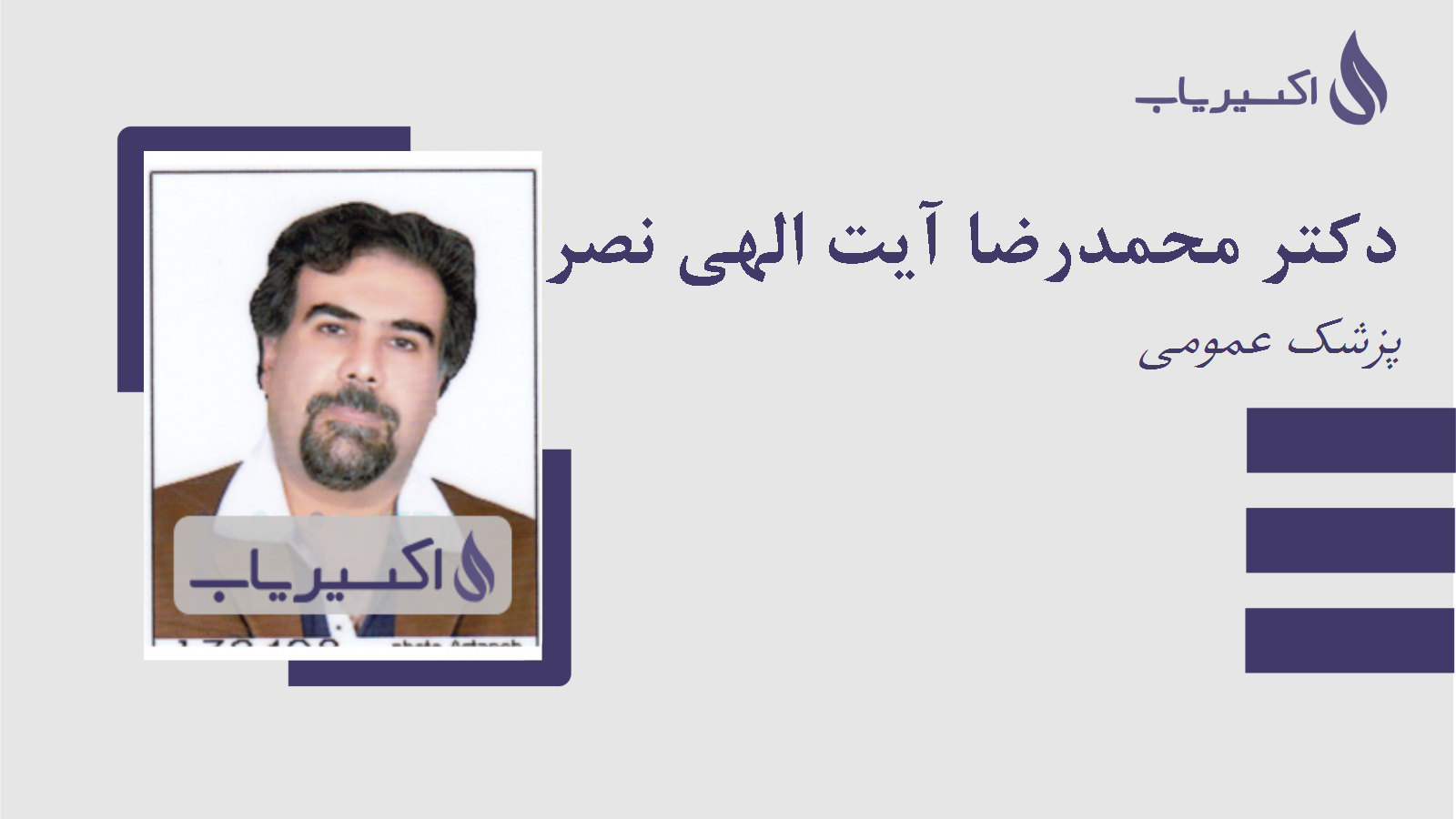 مطب دکتر محمدرضا آیت الهی نصرآبادی