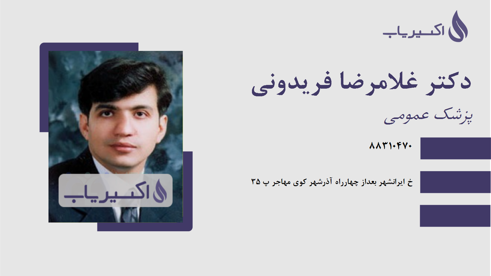 مطب دکتر غلامرضا فریدونی