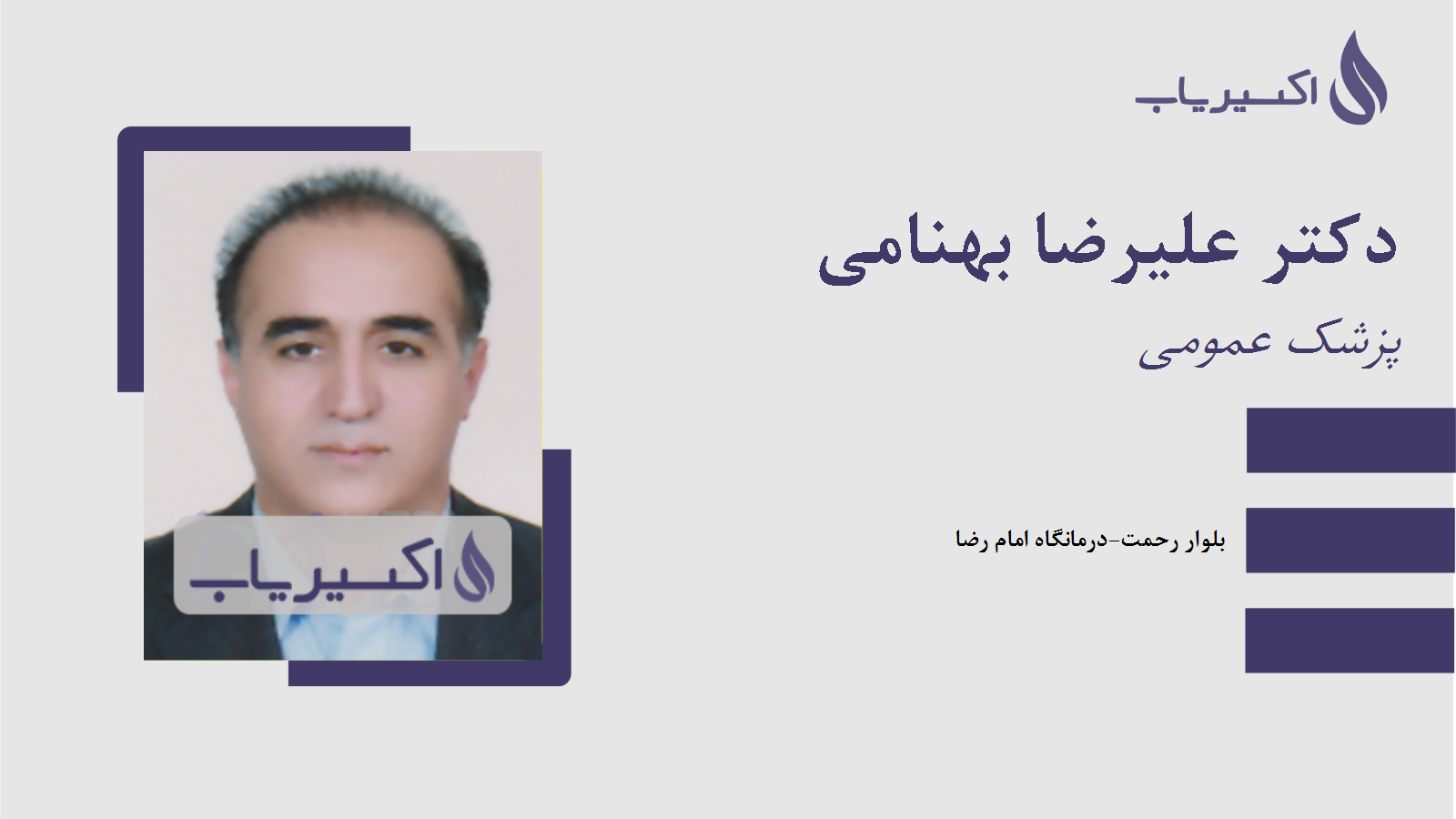 مطب دکتر علیرضا بهنامی