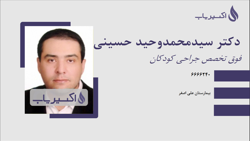 مطب دکتر سیدمحمدوحید حسینی