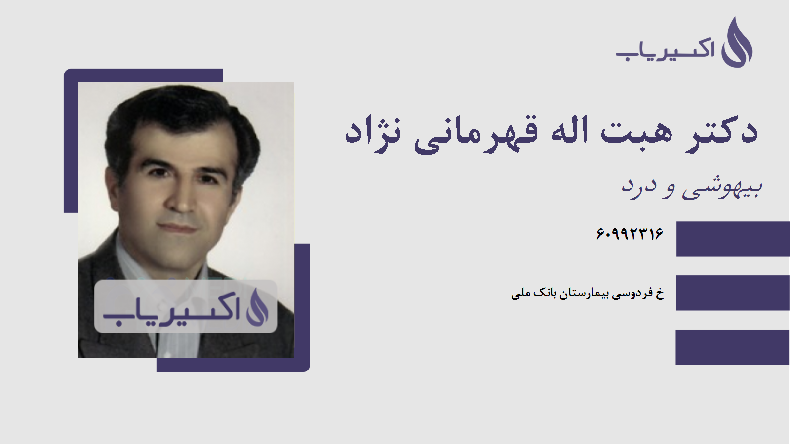 مطب دکتر هبت اله قهرمانی نژاد