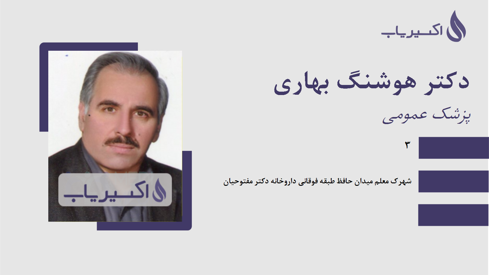مطب دکتر هوشنگ بهاری