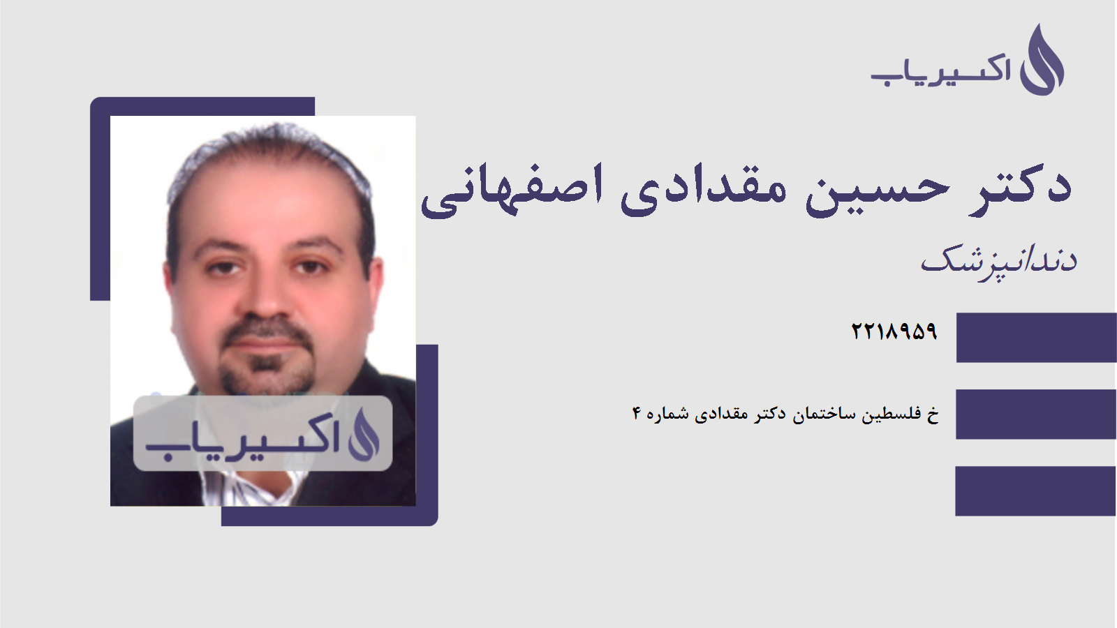 مطب دکتر حسین مقدادی اصفهانی