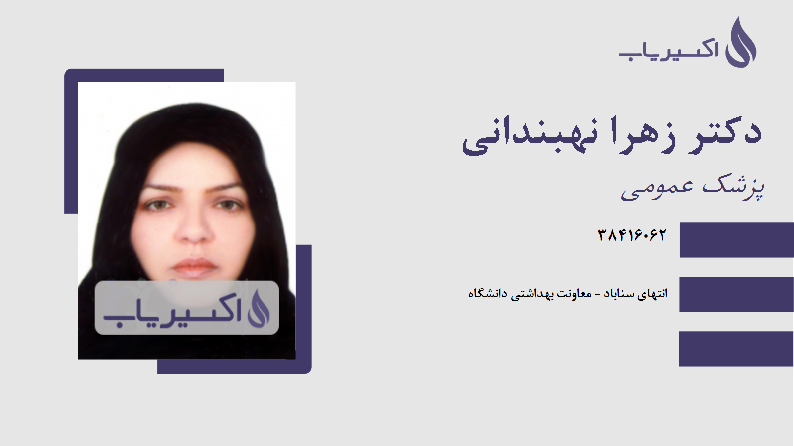 مطب دکتر زهرا نهبندانی