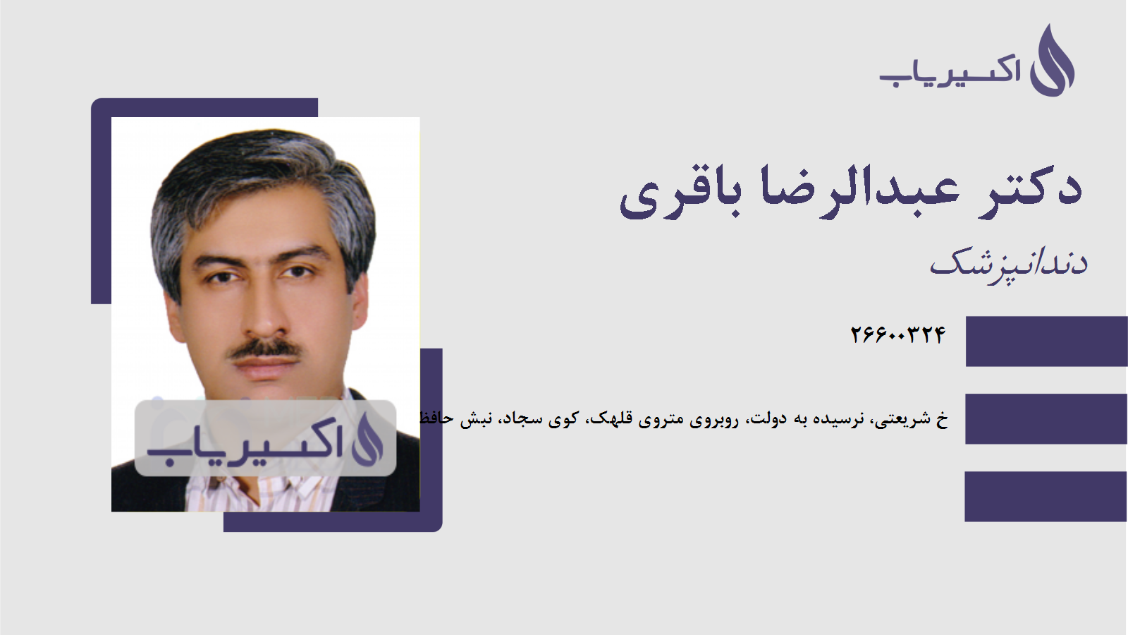 مطب دکتر عبدالرضا باقری