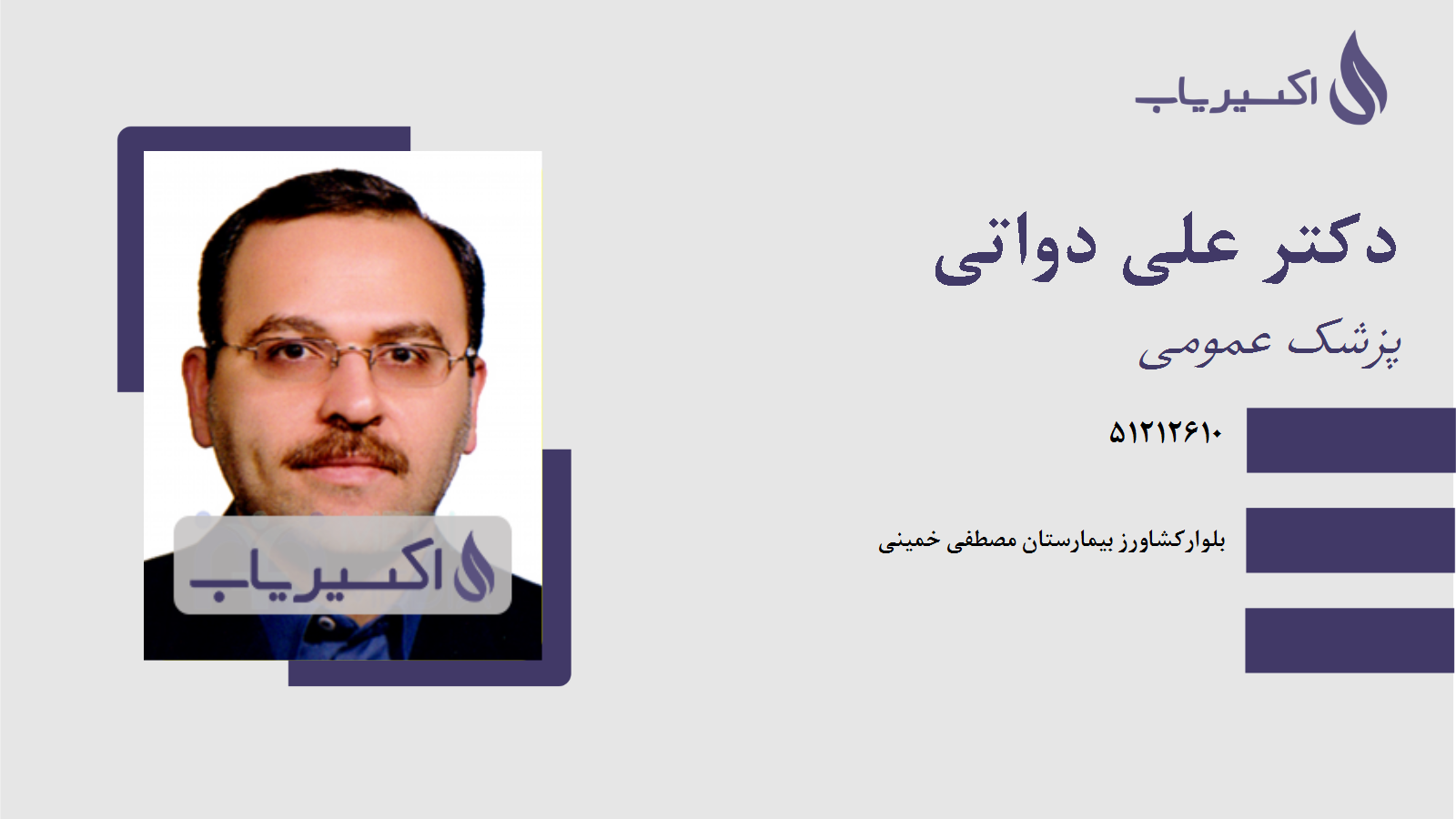 مطب دکتر علی دواتی