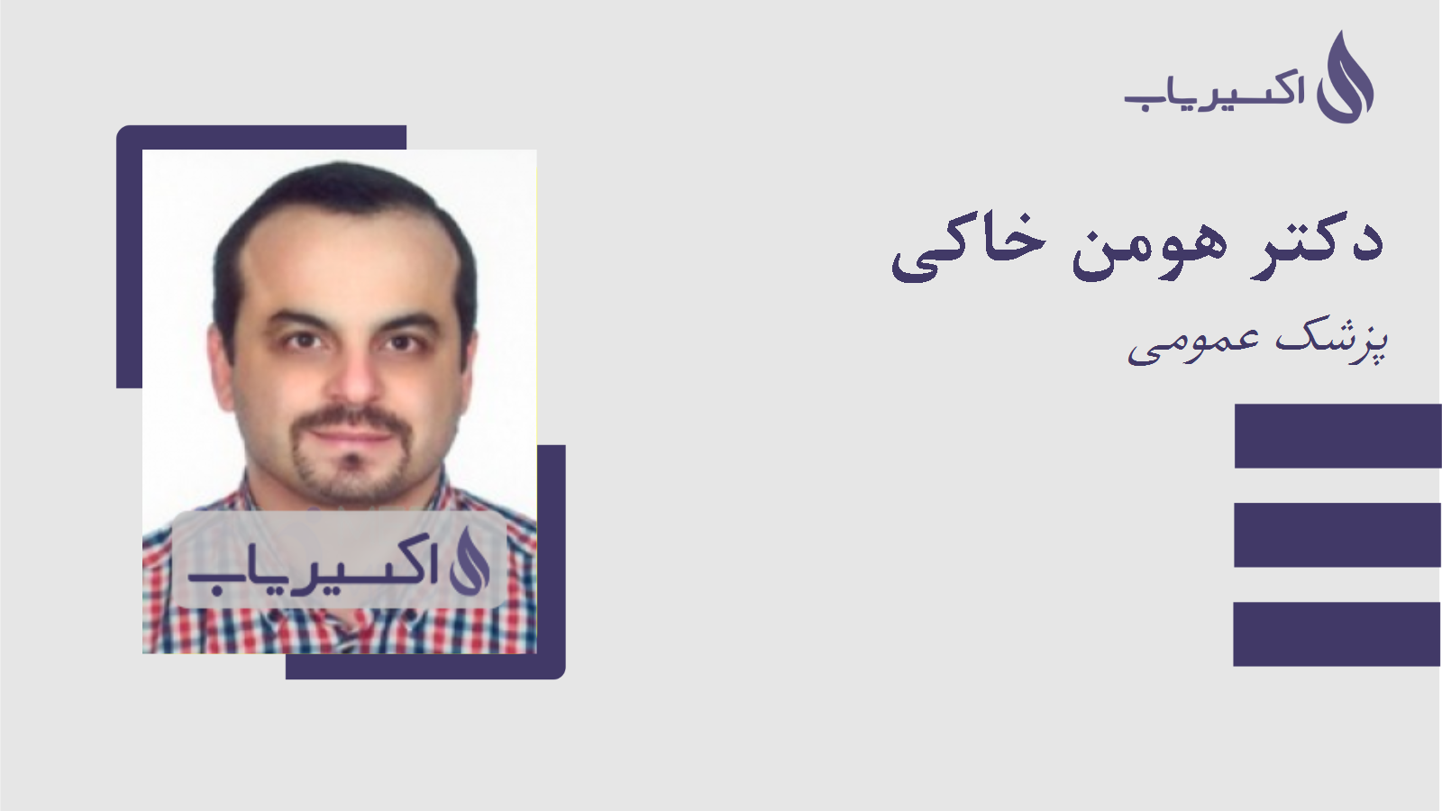 مطب دکتر هومن خاکی