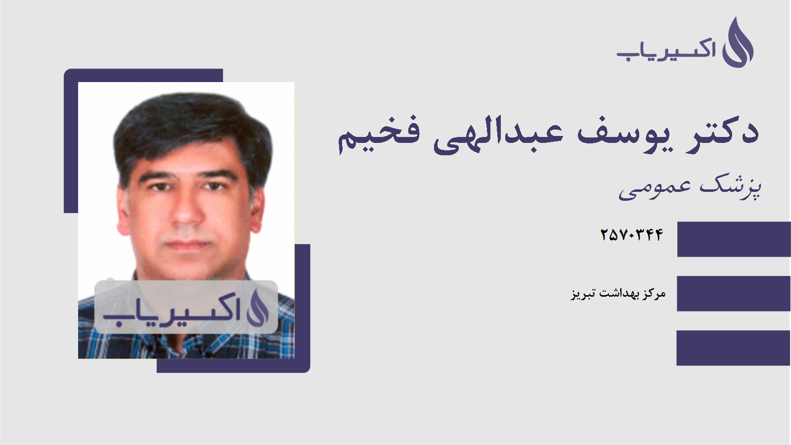 مطب دکتر یوسف عبدالهی فخیم