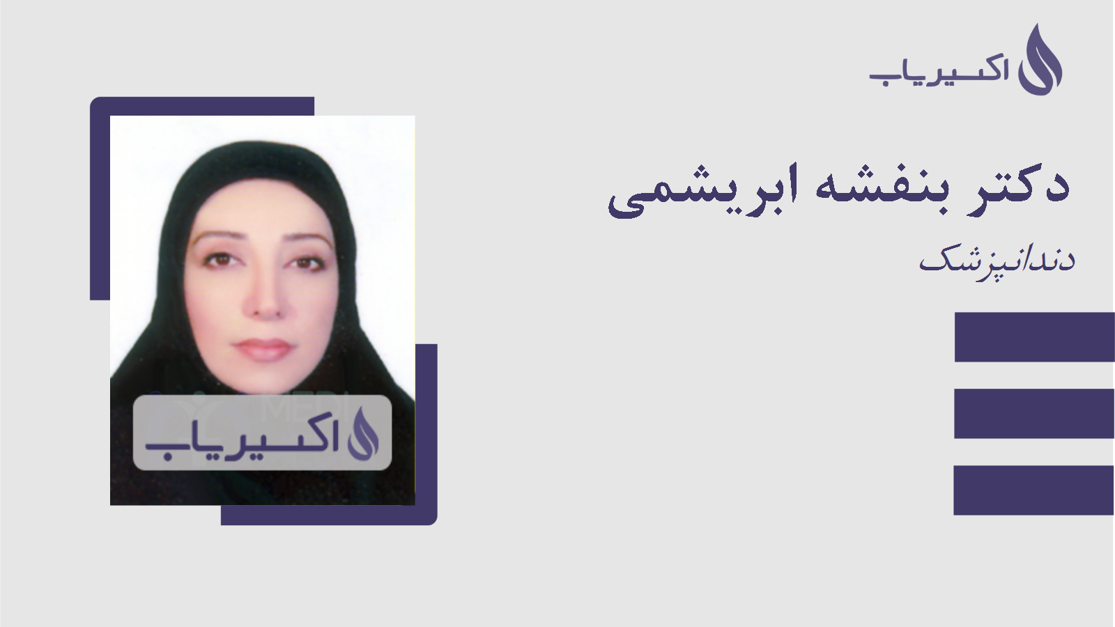 مطب دکتر بنفشه ابریشمی