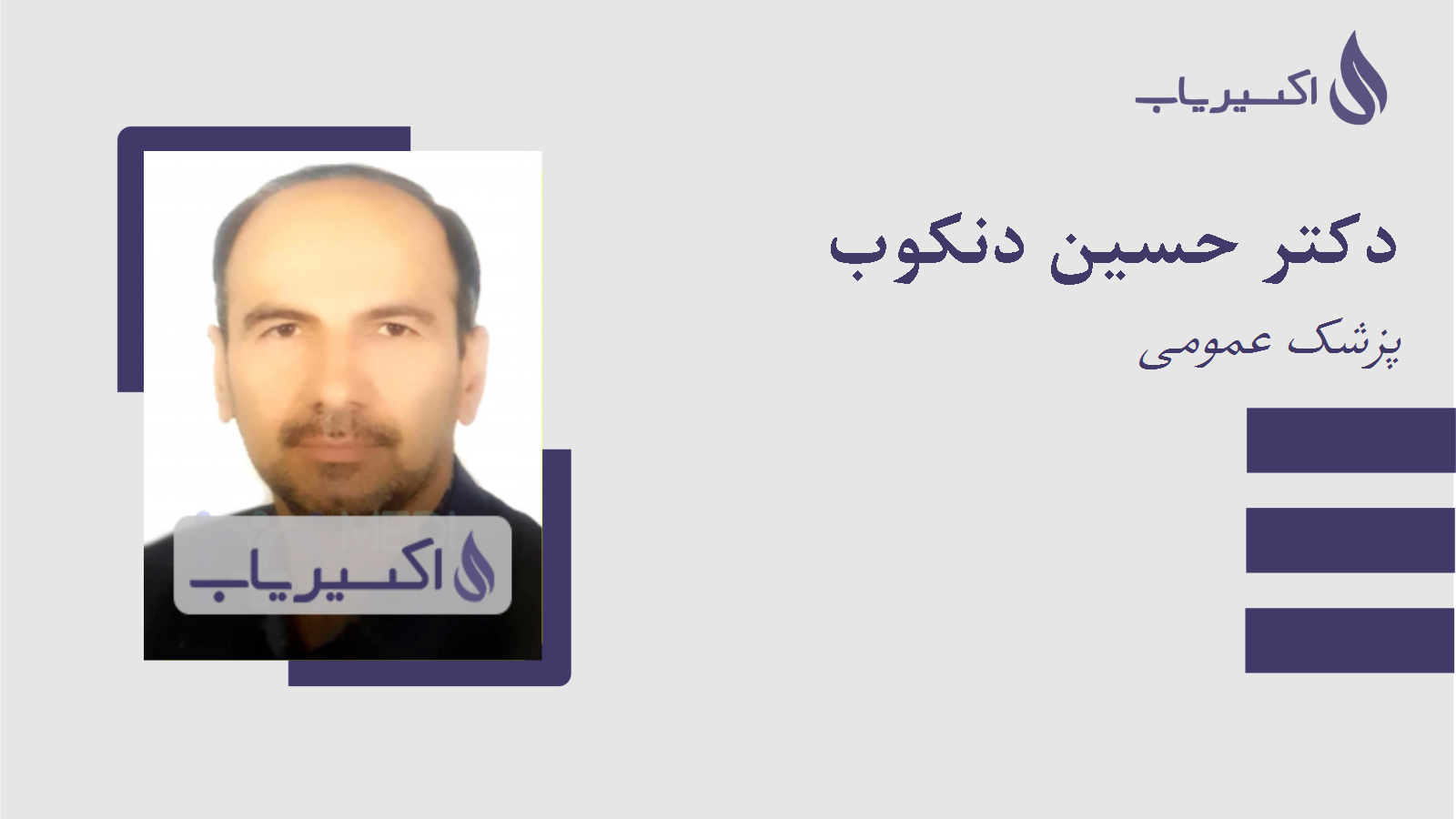 مطب دکتر حسین دنکوب