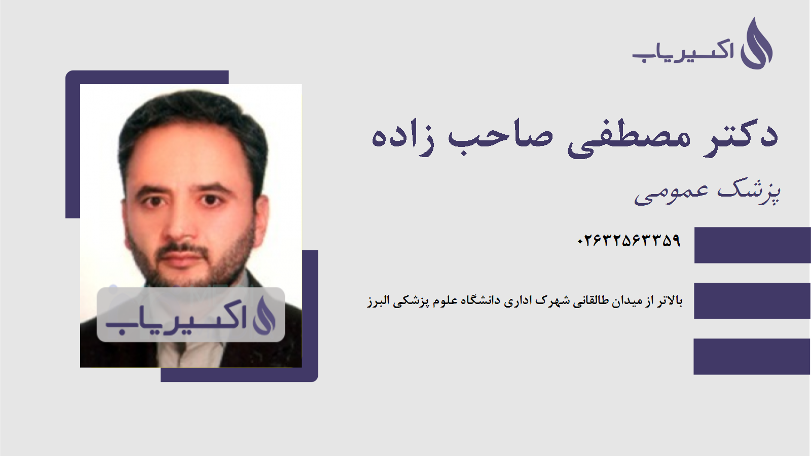 مطب دکتر مصطفی صاحب زاده