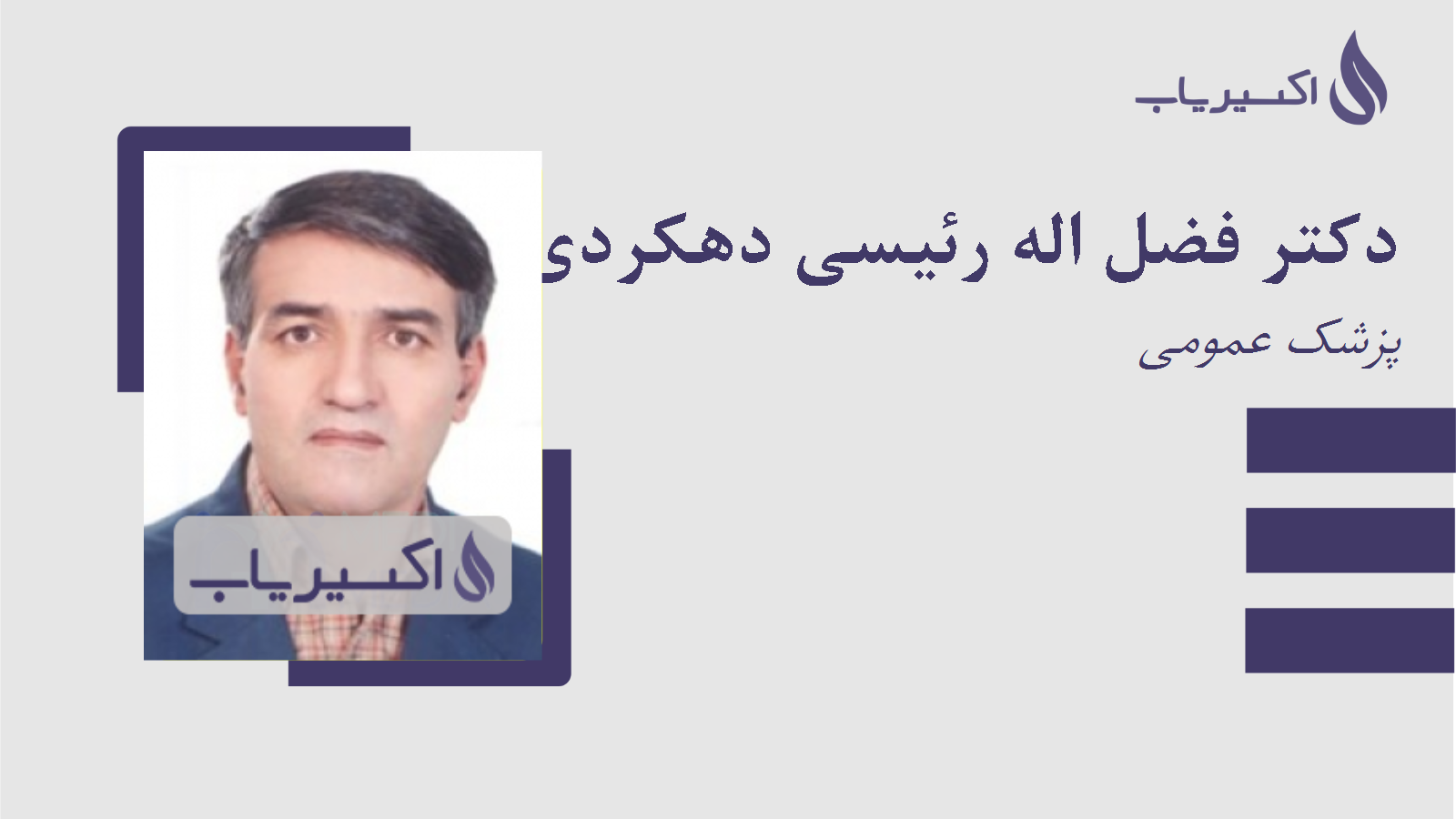 مطب دکتر فضل اله رئیسی دهکردی