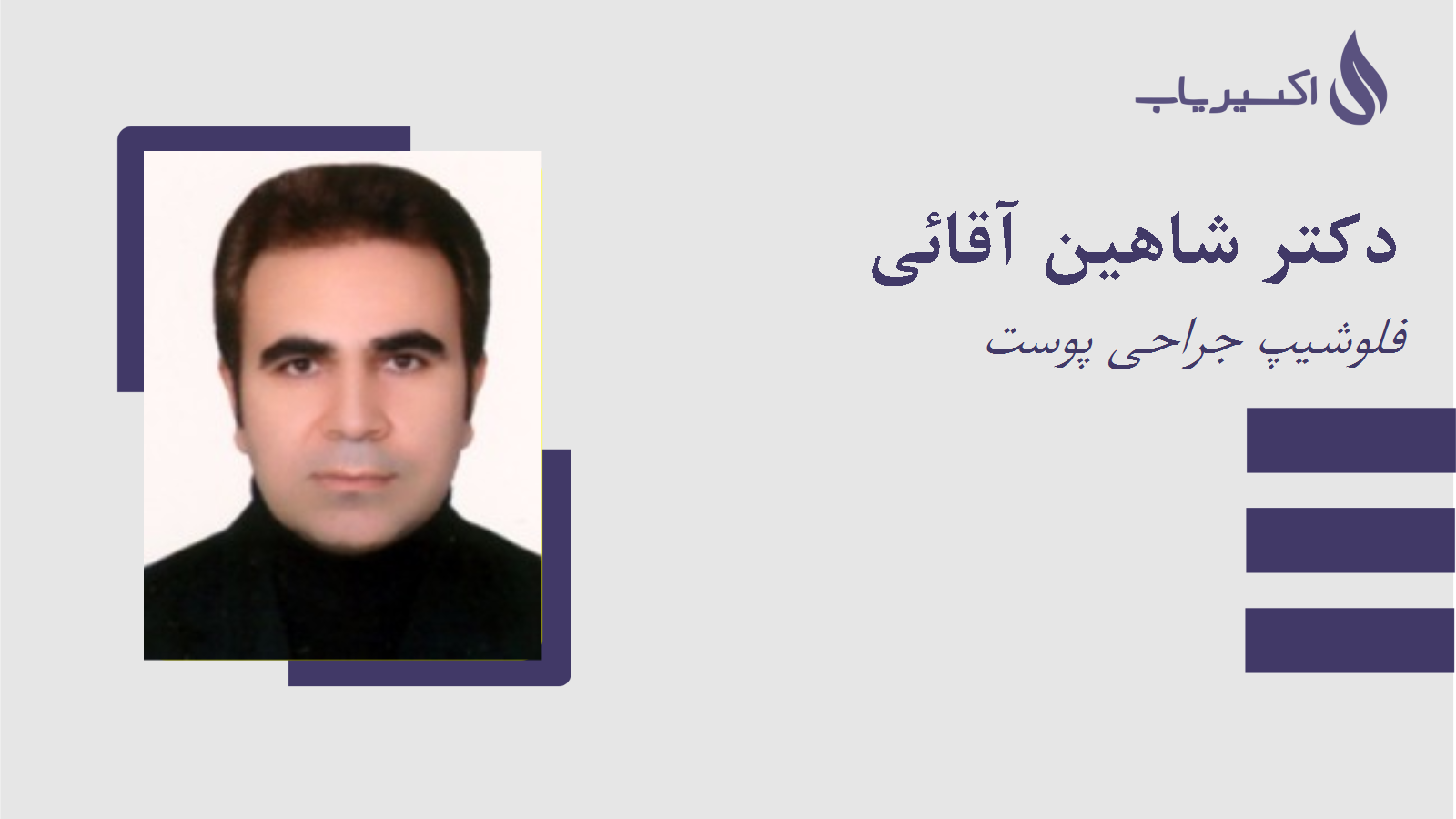 مطب دکتر شاهین آقائی